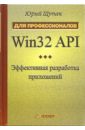 Win32 API. Эффективная разработка приложений