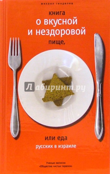 Книга о вкусной и нездоровой пище, или еда русских в Израиле