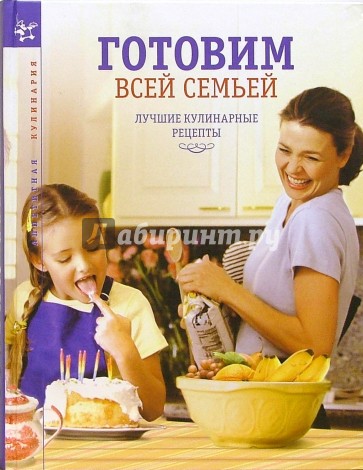Готовим всей семьей. Лучшие кулинарные рецепты