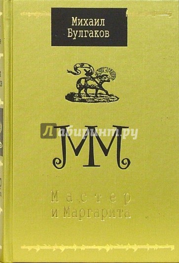 Мастер и Маргарита: Роман