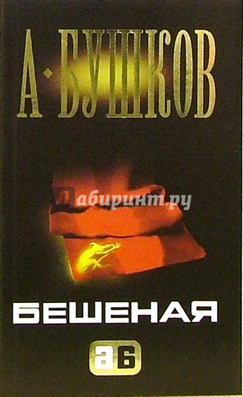 Бешеная: Роман