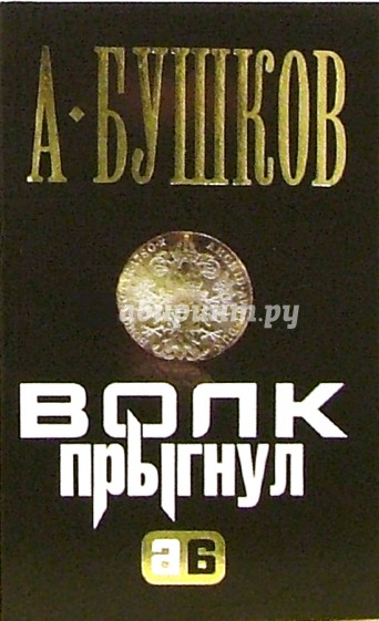 Волк прыгнул: Роман