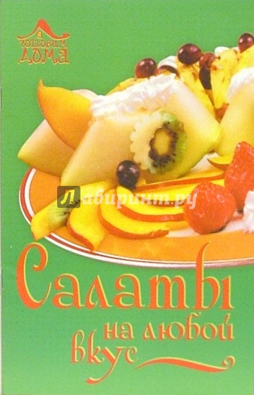 Салаты на любой вкус