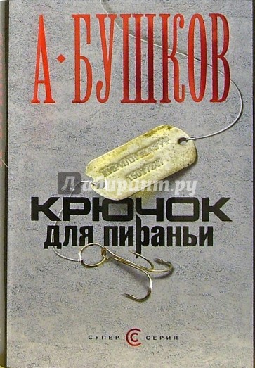 Крючок для пираньи