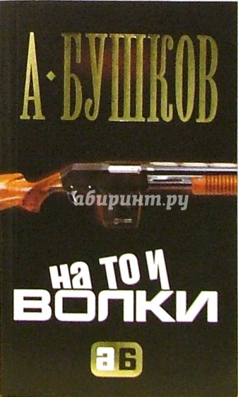 На то и волки...: Роман