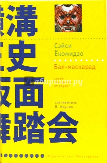 Бал - маскарад: Роман