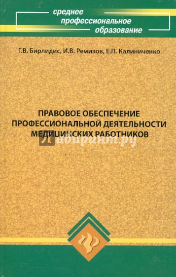 Правовое обеспечение профессиональной деятельности медицинских работников
