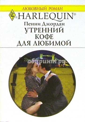 Утренний кофе для любимой: Роман (1351)