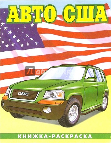 Авто США-2: Раскраска (086)