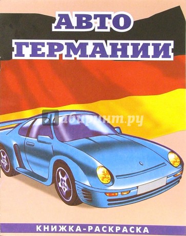 Авто Германии-2: Раскраска (089)
