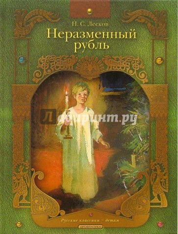 Неразменный рубль: Рассказы