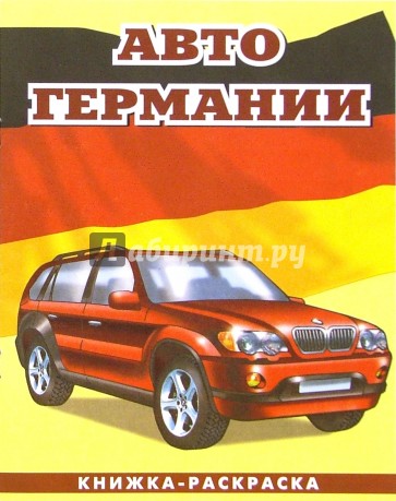 Авто Германии-3: Раскраска (093)