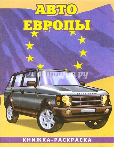 Авто Европы-3: Сборник: Раскраска (096)