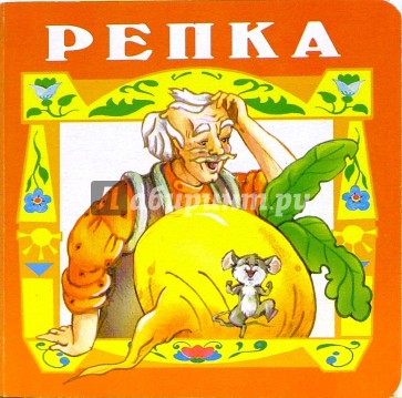 Репка.