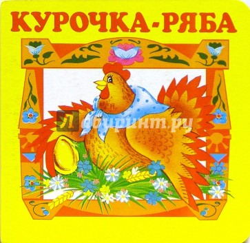 Жили-Были: Курочка-Ряба