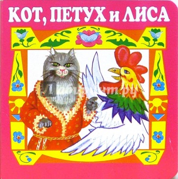 Кот, петух и лиса.