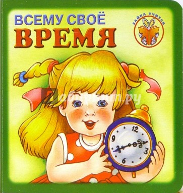 Зайка учится: Всему свое время