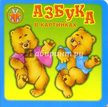 Зайка учиться: Азбука в картинках