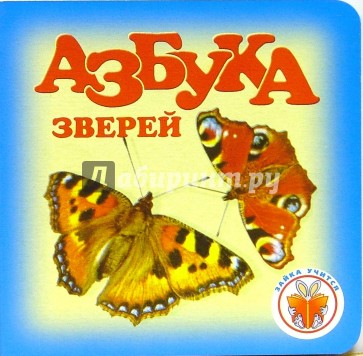 Зайка учиться: Азбука зверей 1205