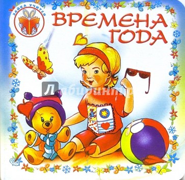 Зайка учиться: Времена года