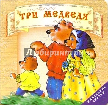 Три медведя.