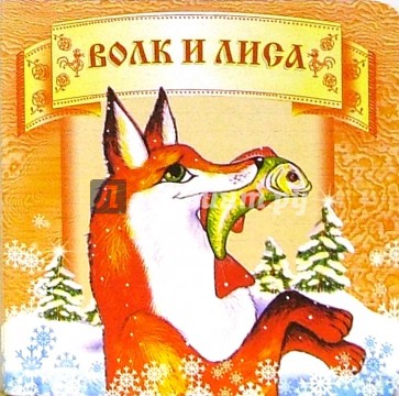 Волк и лиса.