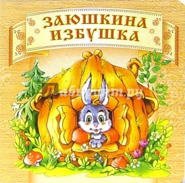 Заюшкина избушка.