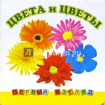 Первый взгляд: Цвета и цветы