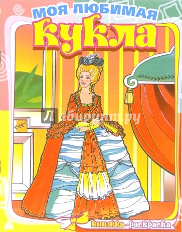 История моды. Моя любимая кукла. Книжка-раскраска