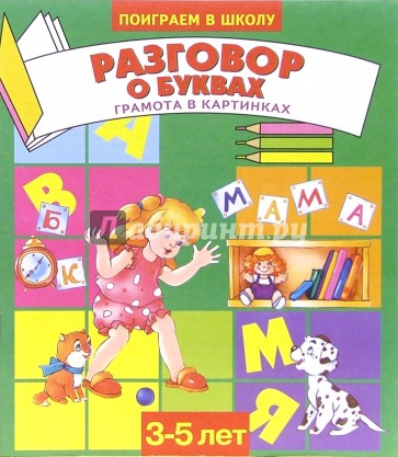 Разговор о буквах. Для детей 3-5 лет (920)