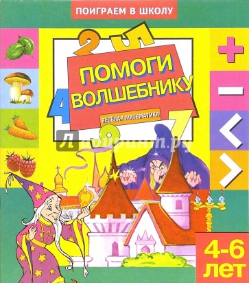 Помоги волшебнику. Для детей 4-6 лет (931)