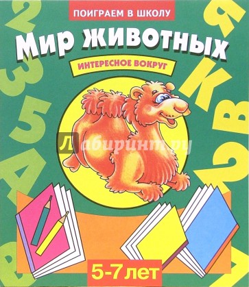 Мир животных. Для детей 5-7 лет (939)