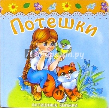 Развлекалочки: Потешки-1
