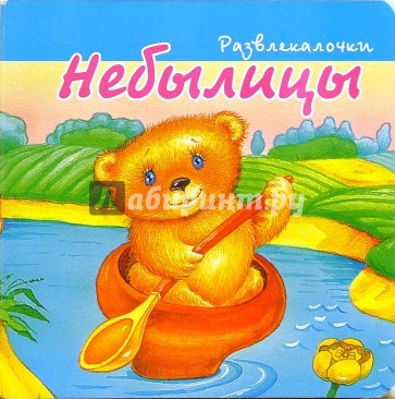 Небылицы-1.