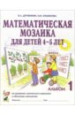 Математическая мозаика для детей 4-5 лет. Альбом 1