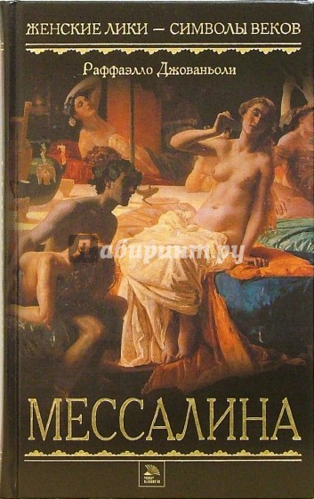 Мессалина: Роман