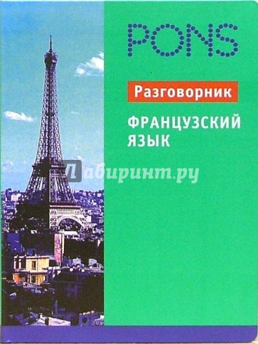 Французский язык. Разговорник