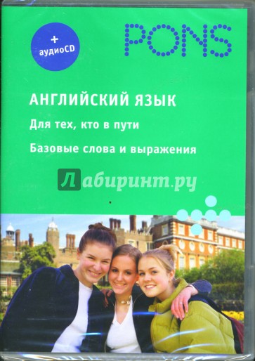 Английский язык. Базовый уровень (+ аудио-CD)