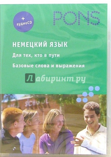 Немецкий язык. Базовый + аудио (CD)