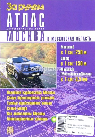 Атлас автодорог Москва и Московская область
