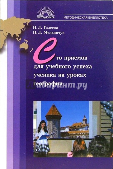 Сто приемов для учебного успеха на уроках географии: Методическое пособие для учителя