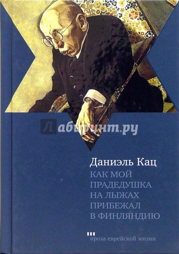 Как мой прадедушка на лыжах прибежал в Финляндию