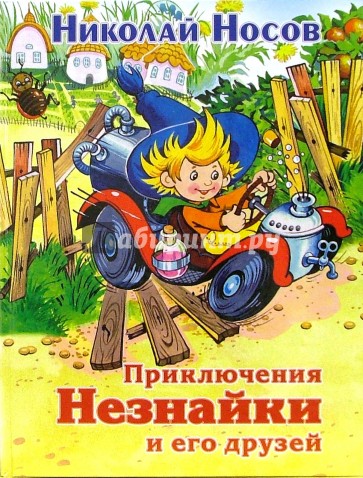 Приключения Незнайки и его друзей