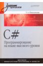 C#. Программирование на языке высокого уровня. Учебник для вузов