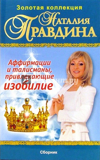 Аффирмации и талисманы, привлекающие изобилие