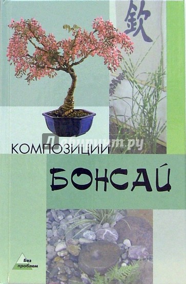 Композиции бонсай