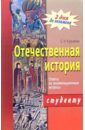 Отечественная история. Ответы на экзаменационные вопросы