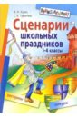 Сценарии школьных праздников. 1-4 классы. - 2-е издание