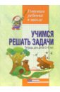 Учимся решать задачи. Тетрадь для детей 5-6 лет