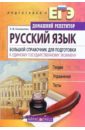 Русский язык. Большой справочник для подготовки к ЕГЭ
